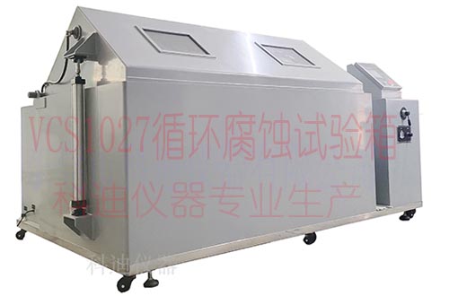 VCS1027多功能復合鹽霧試驗箱